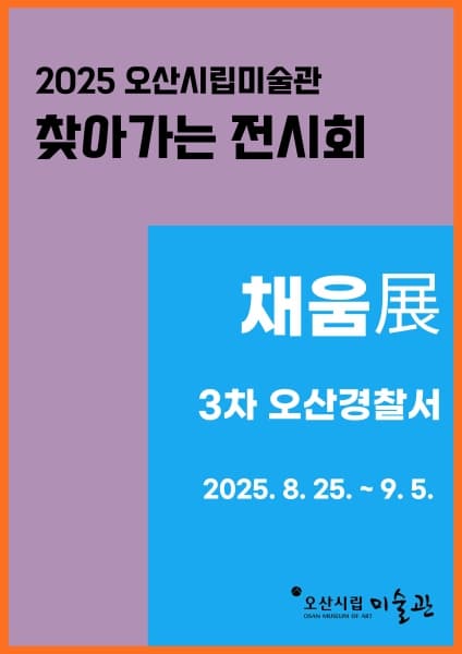 [전시]2025 찾아가는 전시회 [채움]展 (3차)