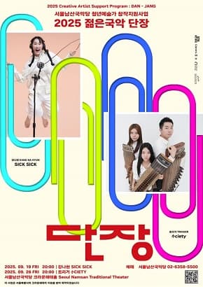[서울남산국악당] 2025 젊은 국악 단장
