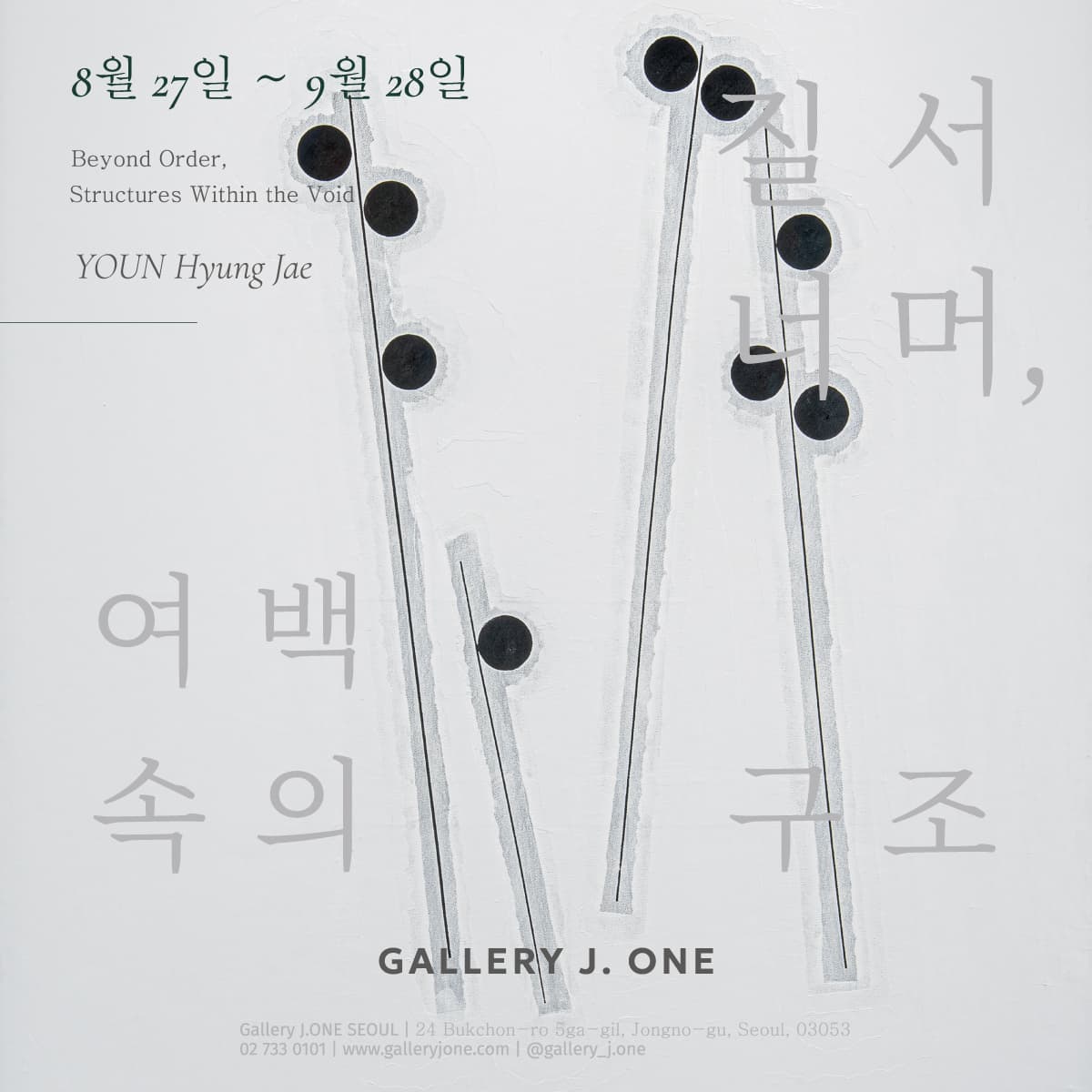 질서 너머, 여백 속의 구조