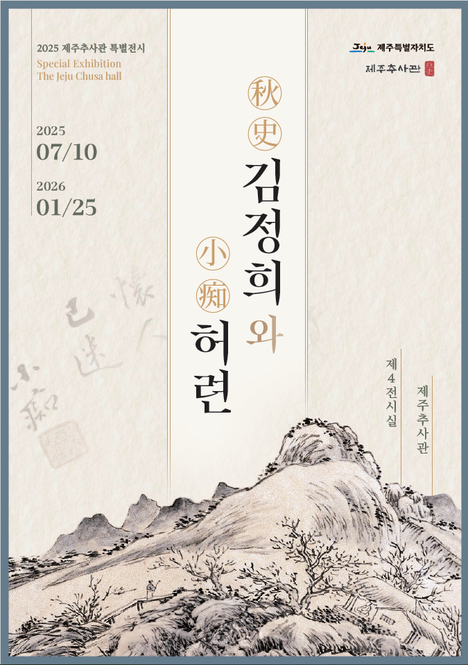 2025년 제주추사관 기획전시 <추사 김정희와 소치 허련>