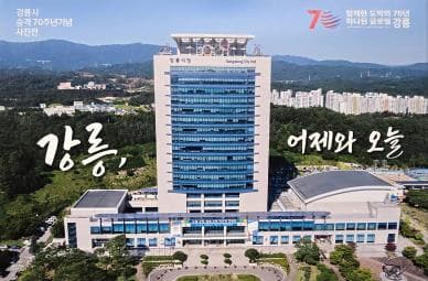 [전시]강릉시 승격 70주년기념 사진전