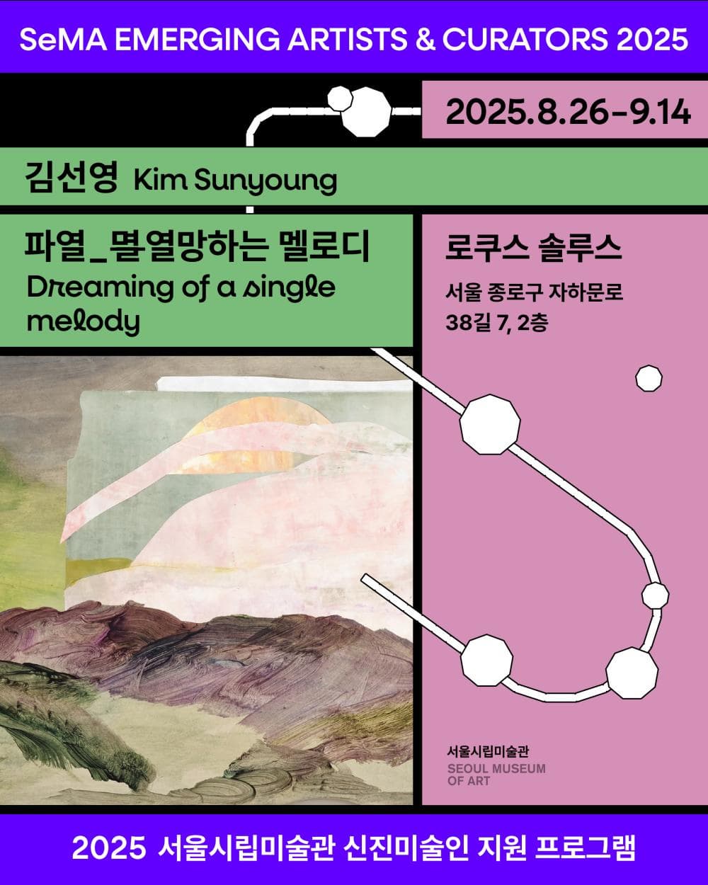 2025 신진미술인 지원 프로그램 김선영 개인전《파열_멸열망하는 멜로디》