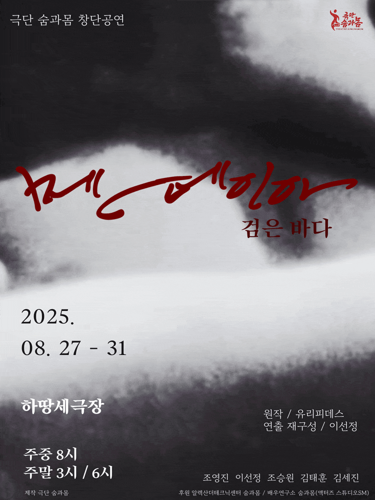 [연극]메데이아: 검은바다