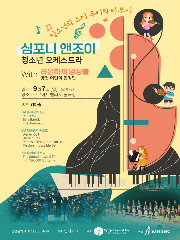 [음악]심포니앤조이 청소년 오케스트라 with 라온하제앙상블 양천어린이 합창단 : 청소년의소리 우리의하모니