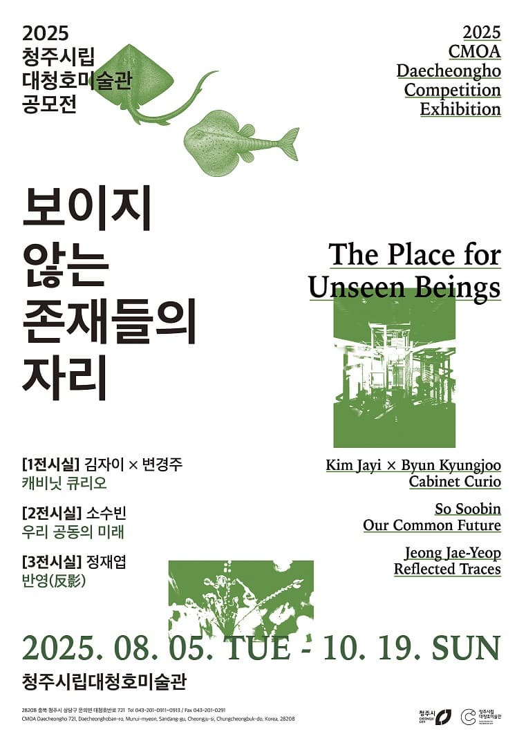 2025 청주시립대청호미술관 공모전 《보이지 않는 존재들의 자리》