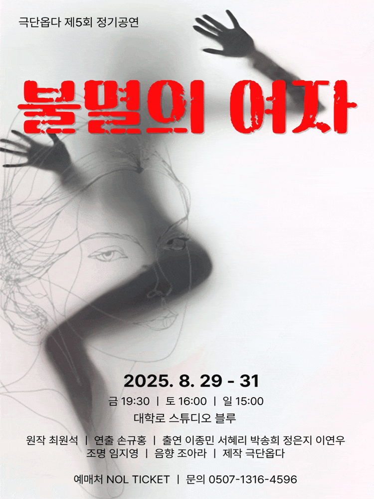 [연극][대학로] 불멸의 여자