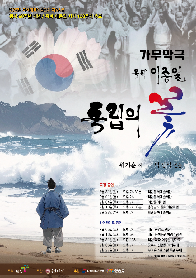 [뮤지컬][태안] 독립의 꽃 옥파 이종일