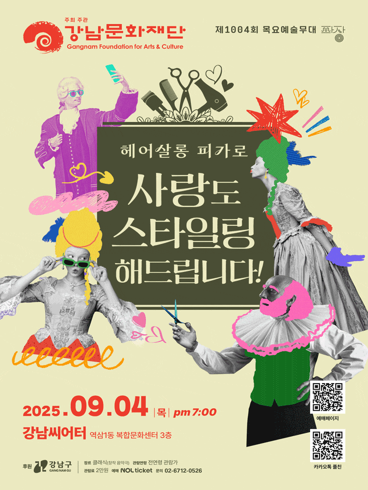제1004회 목요예술무대, 헤어살롱 피가로: 사랑도 스타일링 해드립니다!