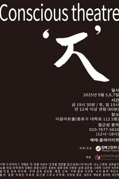 [연극][대학로] 컨셔스 연극 ㅈ