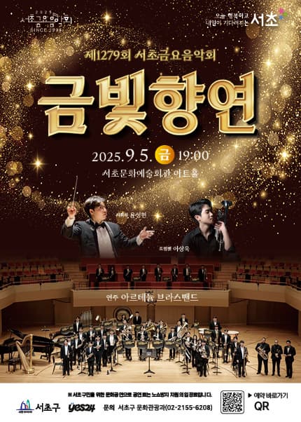 [음악]제1279회 서초금요음악회, 금빛향연