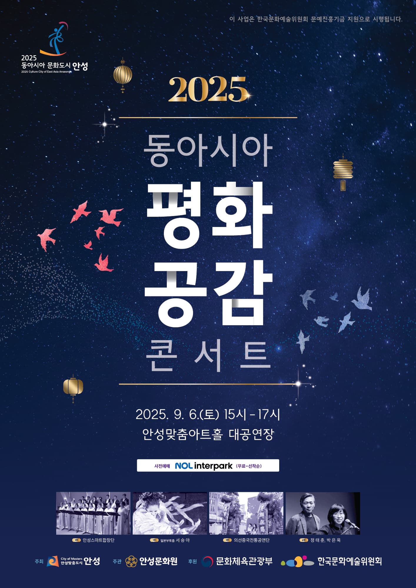 [안성] 동아시아 평화공감 콘서트