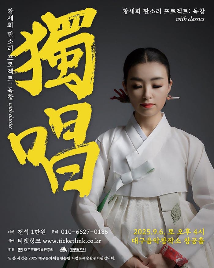 [대구] 황세희 판소리 프로젝트: 독창
