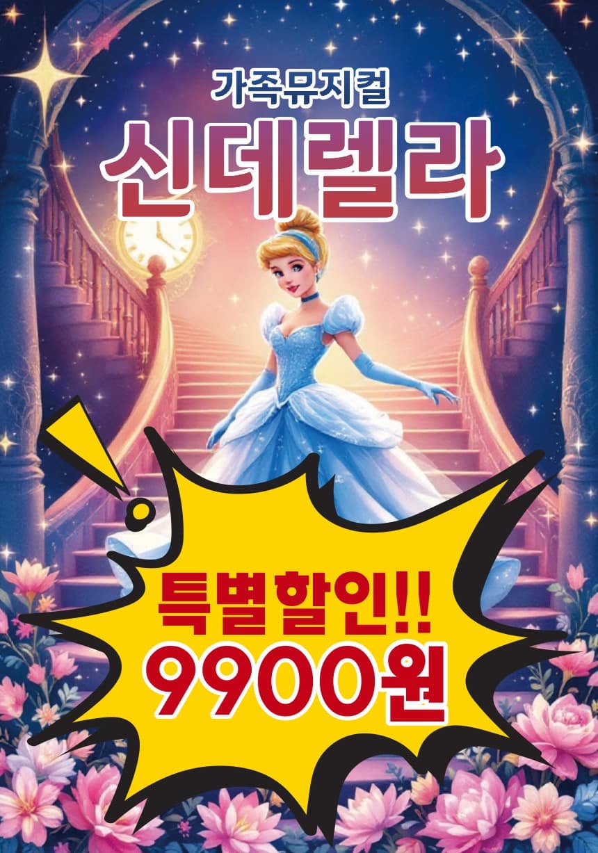 [뮤지컬][여수] 신데렐라