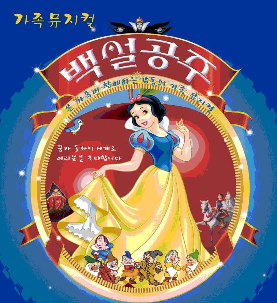 [뮤지컬][대전 서구] 백설공주