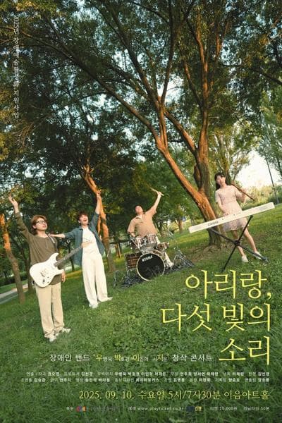 [국악][대학로] 아리랑, 다섯 빛의 소리
