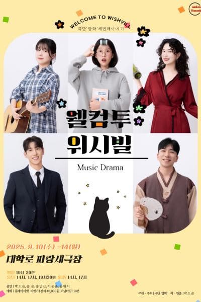 [대학로] 웰컴투 위시빌