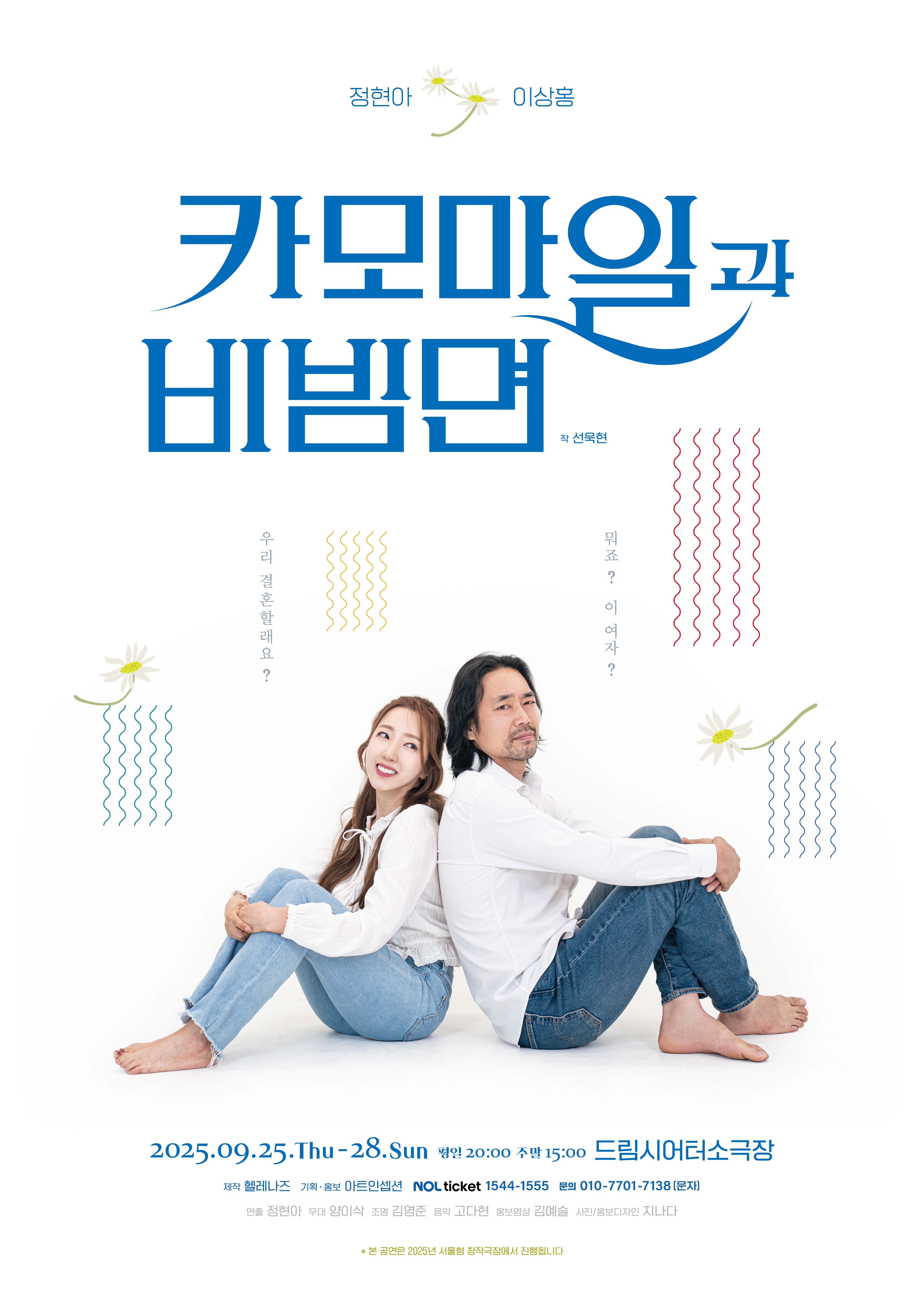 연극 <카모마일과 비빔면>