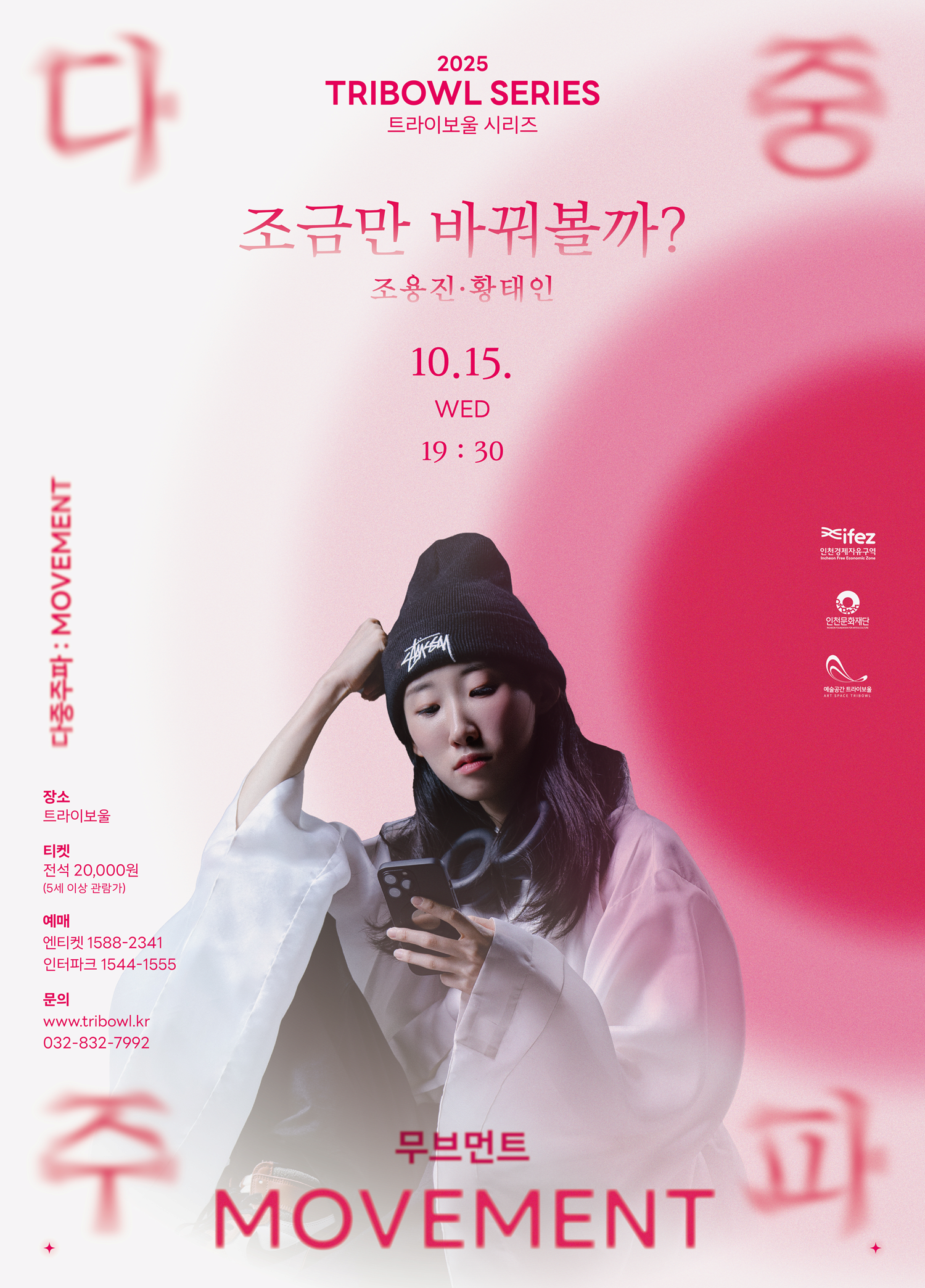 트라이보울 시리즈 - 다중주파: 조금만 바꿔볼까? 조용진·황태인