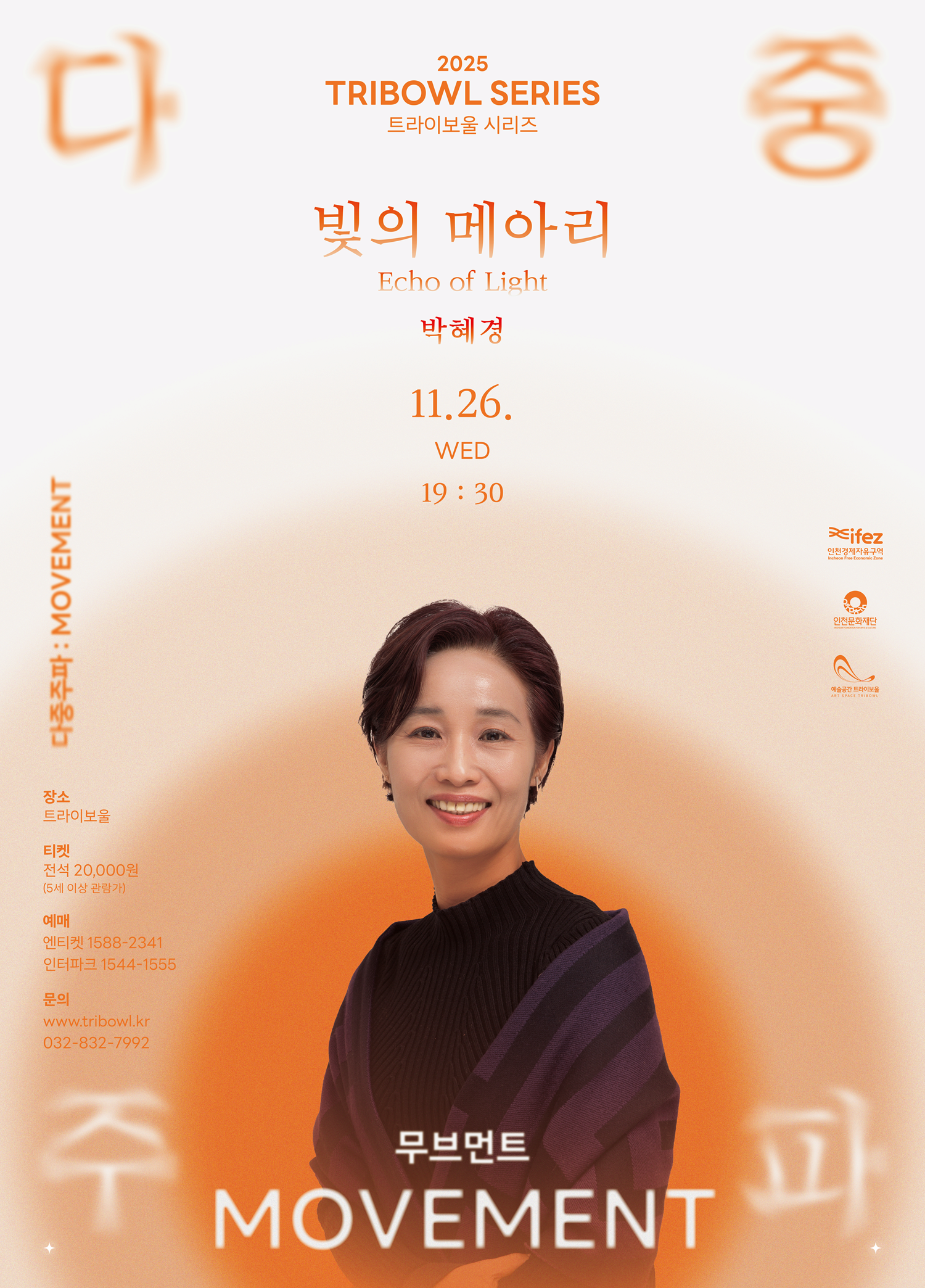 트라이보울 시리즈 - 다중주파: 빛의 메아리, 박혜경