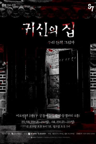 [연극][광주] 귀신의 집: 우리안의 그림자