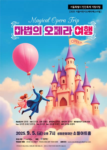 [오페라]서울어린이오페라페스티벌, 마법의 오페라 여행