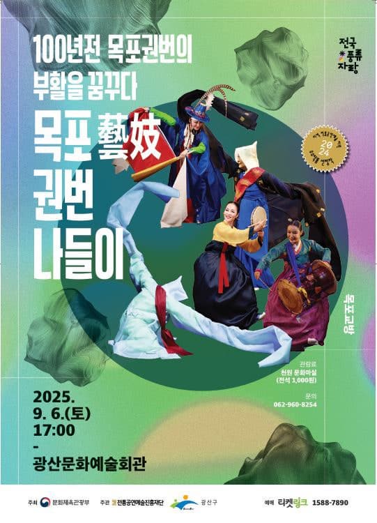 [광주] 100년전 목포권번의 부활을 꿈꾸다, 목포藝妓 권번나들이
