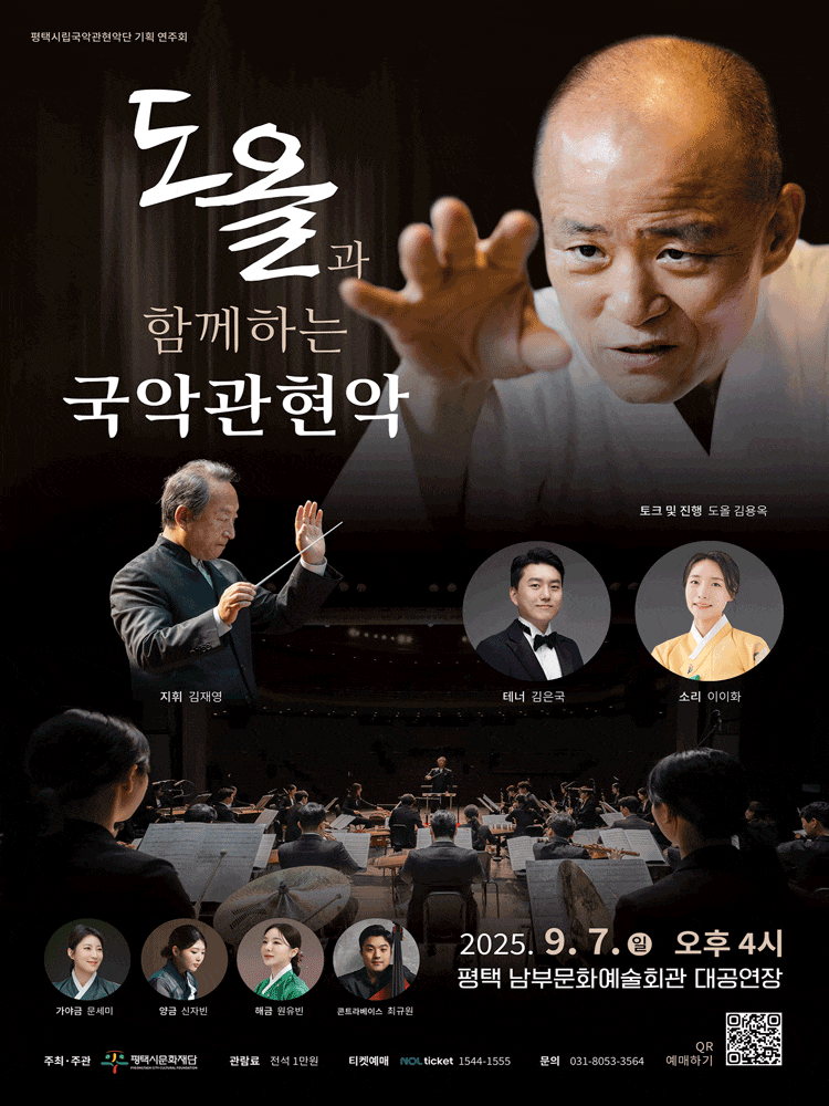 [국악][평택 남부] 평택시립국악관현악단 기획 연주회: 도올과 함께하는 국악관현악