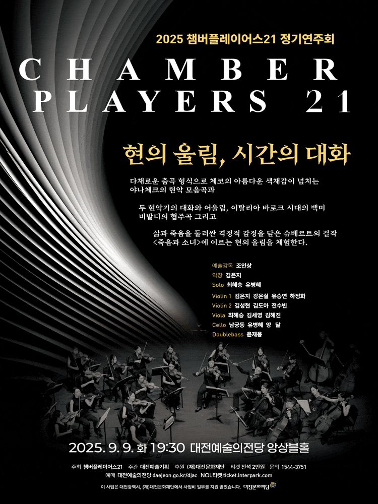 [음악][대전] 챔버플레이어스21 정기연주회: 현의 울림, 시간의 대화