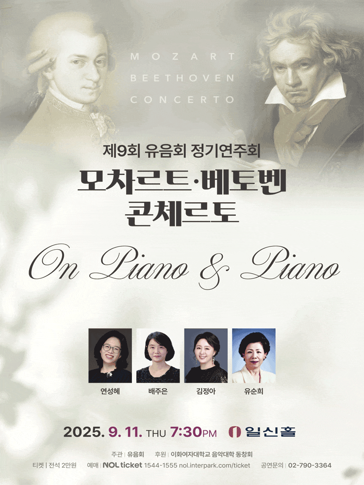[음악]제9회 유음회 정기연주회: 모차르트, 베토벤 콘체르토
