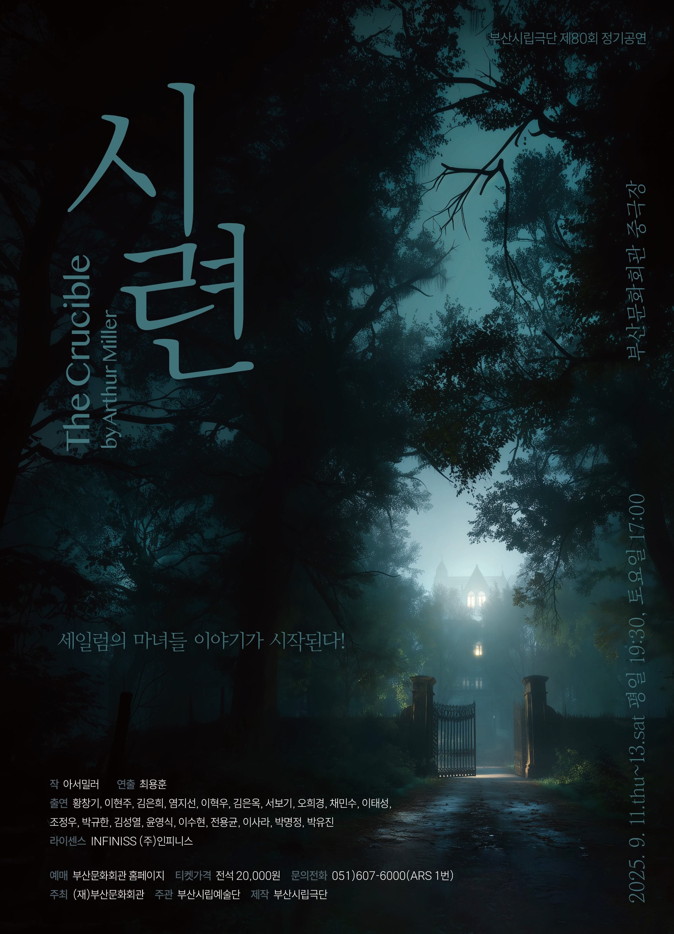 [연극][부산] 제80회 부산시립극단 정기공연: 시련