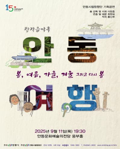 [음악]안동시립합창단 기획공연, 안동여행: 봄, 여름, 가을, 겨울 그리고 다시 봄
