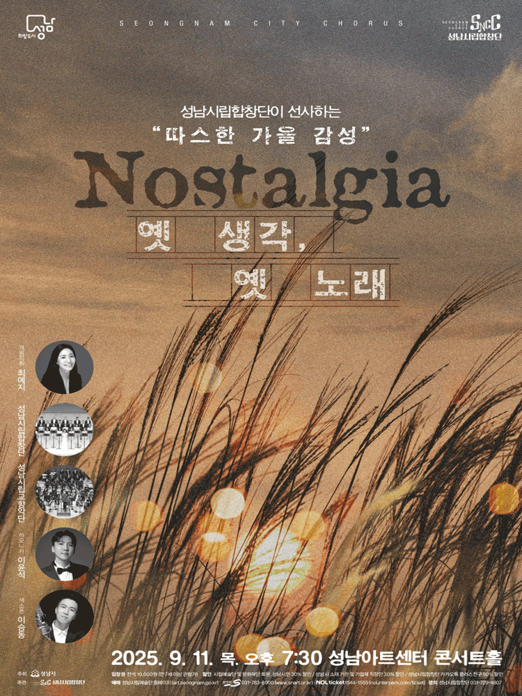 [음악]성남시립합창단이 선사하는 따스한 가을 감성, Nostalgia: 옛 생각, 옛 노래