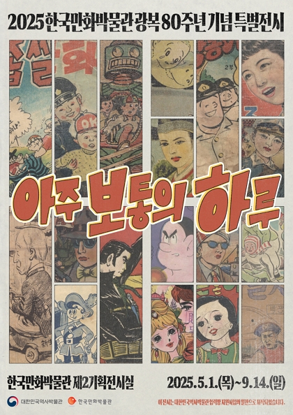 광복 80주년 기념 특별전시 <아주 보통의 하루>