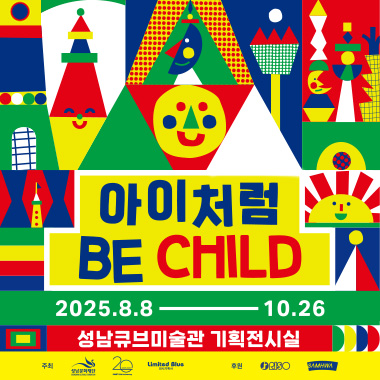 2025 여름특별기획전 <BE CHILD>