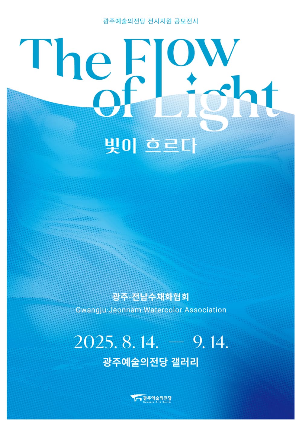빛이 흐르다: 광주·전남수채화협회