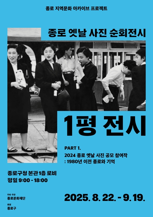 종로 옛날 사진 순회전시 <1평 전시>