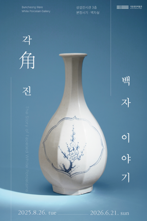 각角진 백자 이야기
