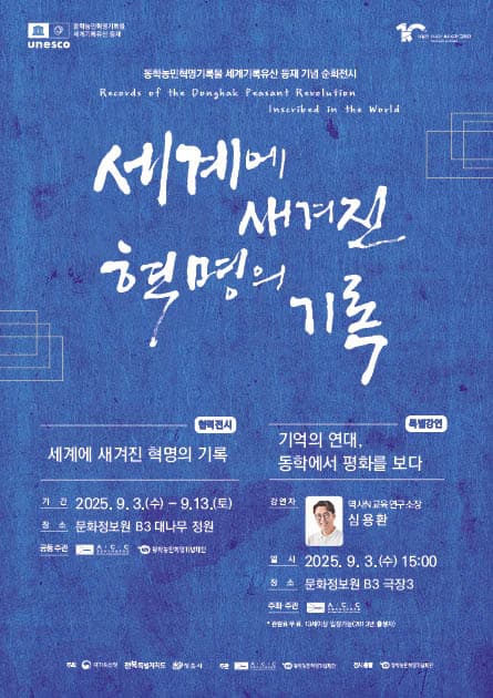 2025 아시아 평화 기억하기[협력전시] 세계에 새겨진 혁명의 기록