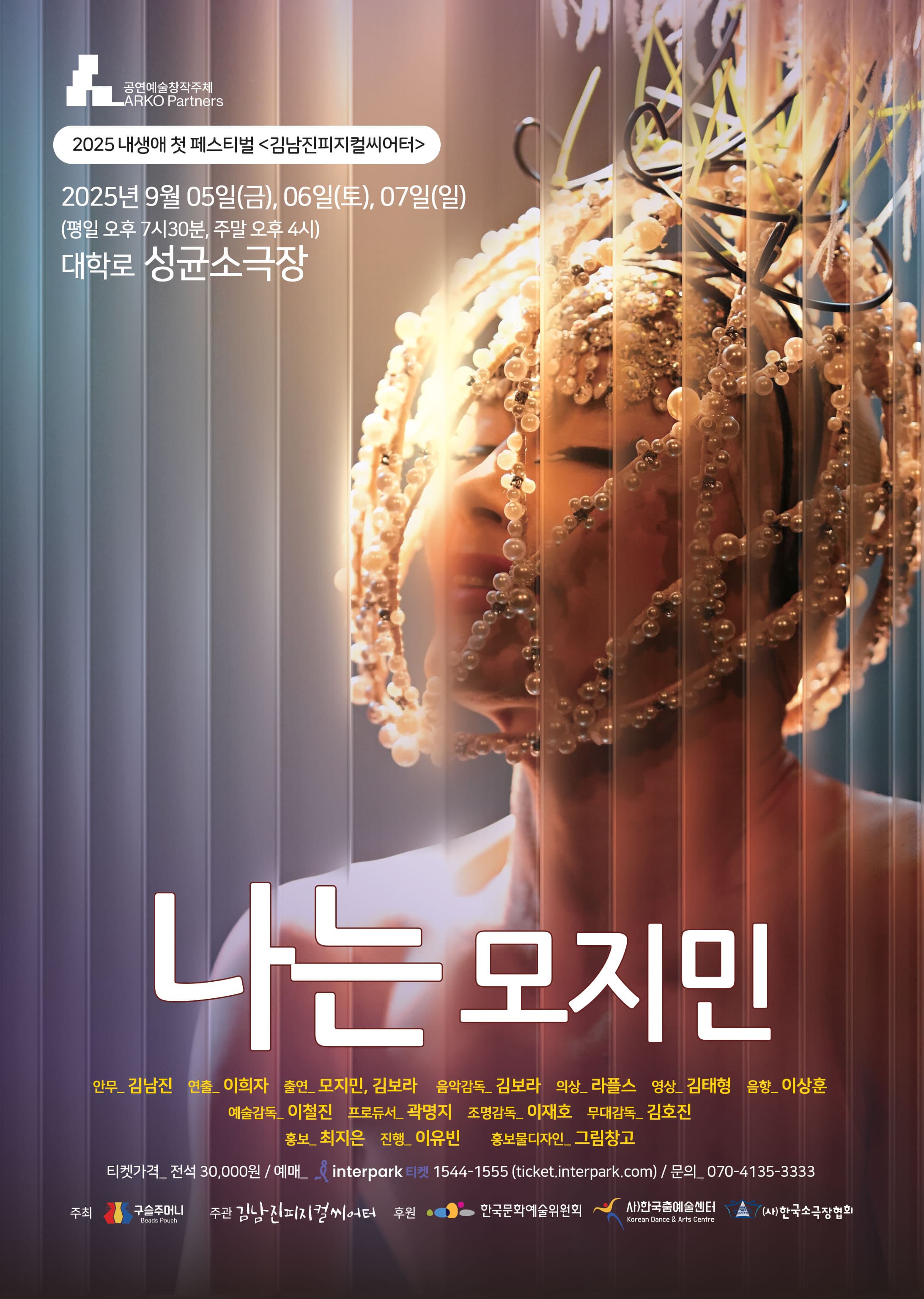 [무용]2025 내생애 첫 페스티벌 <나는 모지민> by 김남진피지컬씨어터