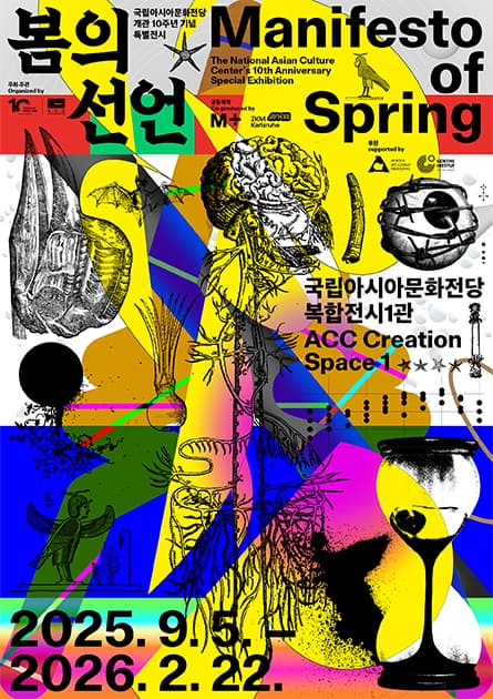 국립아시아문화전당 개관 10주년 기념 특별전시 《봄의 선언》