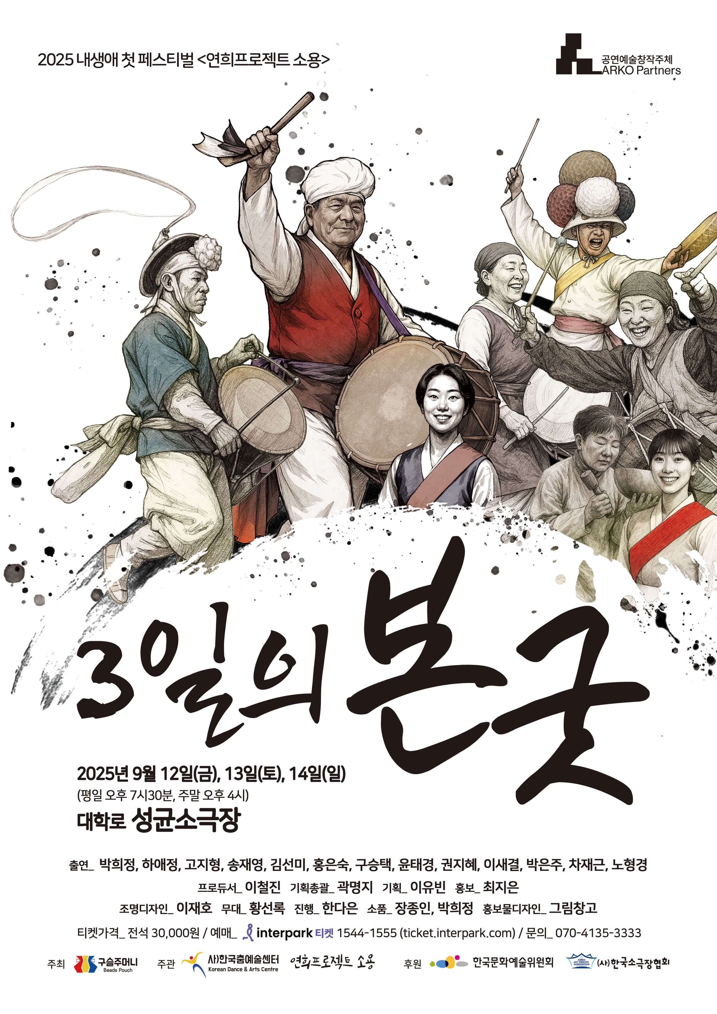 [국악]2025 내생애 첫 페스티벌 <3일의 본굿> by 연희프로젝트 소용