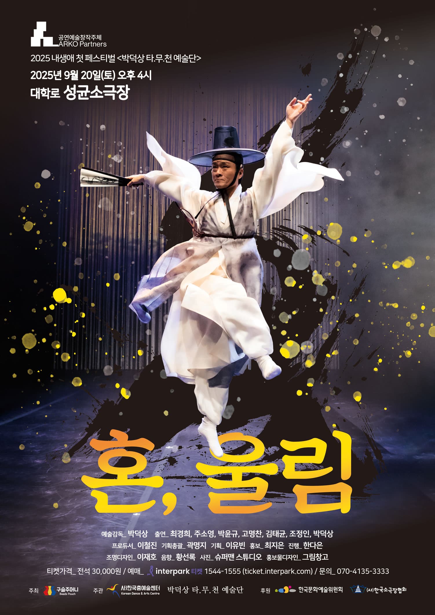 2025 내생애 첫 페스티벌 <혼, 울림> by 박덕상 타.무.천 예술단