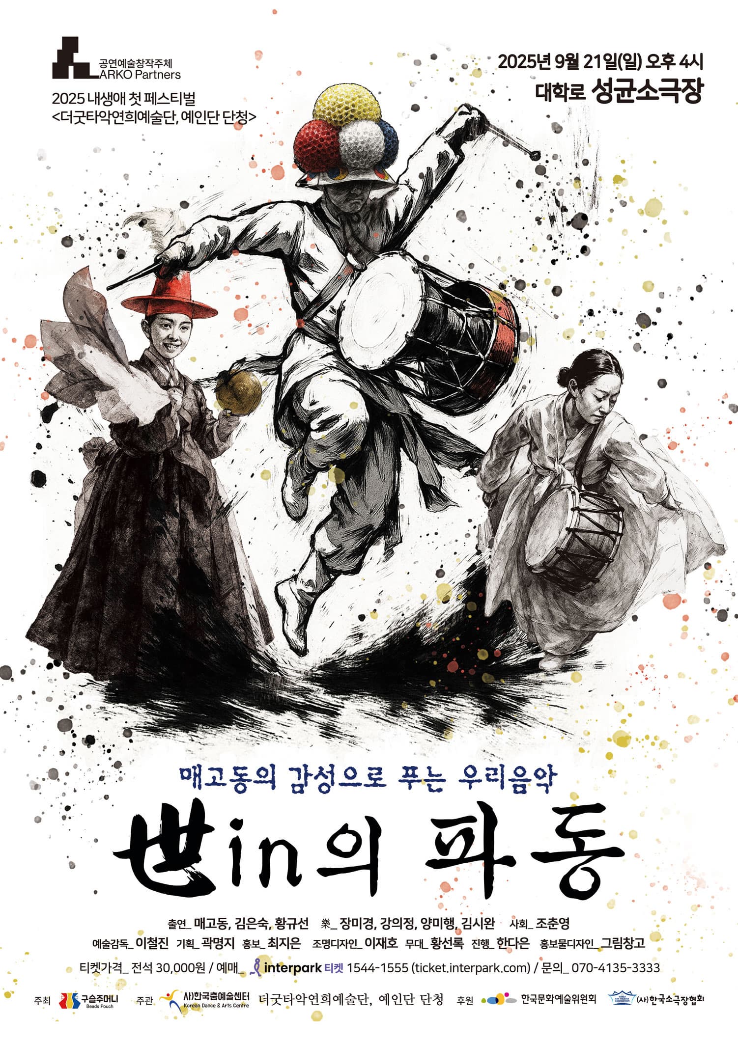 2025 내생애 첫 페스티벌 <매고동의 감성으로 푸는 우리음악 - 世in의 파동> by 더굿타악연희예술단, 예인단 단청