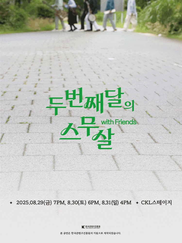 [음악][서울] 두번째달의 스무살 with Friends