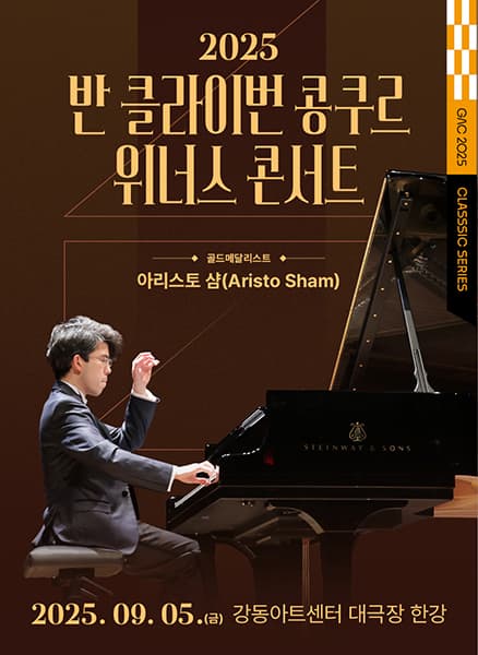 [음악][서울 강동] 반 클라이번 콩쿠르 위너스 콘서트