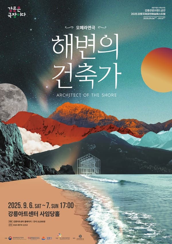 [음악]강릉국제공연예술페스티벌 (GIPF) , 해변의 건축가