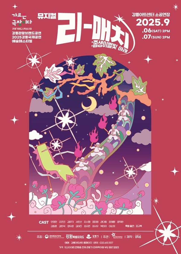 [뮤지컬]강릉국제공연예술페스티벌 (GIPF) , 리매치: 좀생이별빛 아래