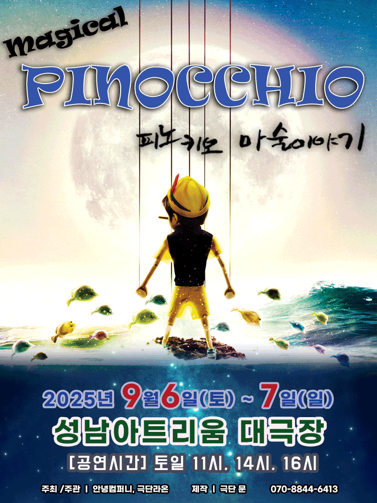 [성남] 매직컬 피노키오