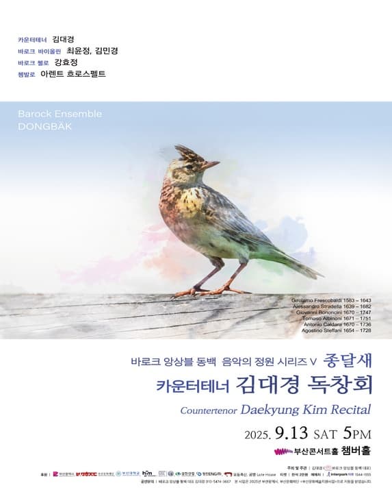 [부산] 바로크 앙상블 동백 음악의 정원 시리즈 V, 종달새: 카운터테너 김대경 독창회