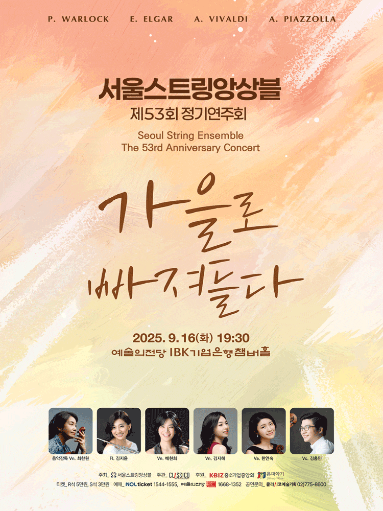 [음악]제53회 서울스트링앙상블 정기연주회